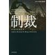 制裁(ハヤカワ・ミステリ文庫) [文庫]