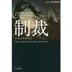 制裁(ハヤカワ・ミステリ文庫) [文庫]