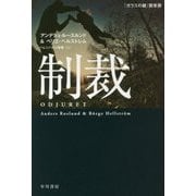 制裁(ハヤカワ・ミステリ文庫) [文庫]