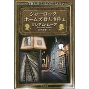 シャーロック・ホームズ殺人事件〈上〉(ハヤカワ・ミステリ文庫) [文庫]