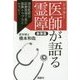 医師(ドクター)が語る霊障―現役医師が医療現場で見た霊障トラブルとセラピー 新装版 [単行本]