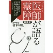 医師(ドクター)が語る霊障―現役医師が医療現場で見た霊障トラブルとセラピー 新装版 [単行本]