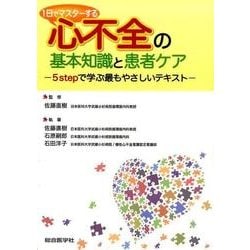 1日でマスターする心不全の基本知識と患者ケア－5stepで学ぶ最もやさしいテキスト [単行本]