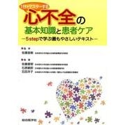 1日でマスターする心不全の基本知識と患者ケア－5stepで学ぶ最もやさしいテキスト [単行本]