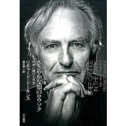 ささやかな知のロウソク―ドーキンス自伝〈2〉科学に捧げた半生 [単行本]