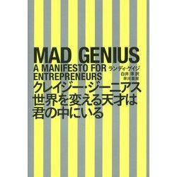 クレイジー・ジーニアス―世界を変える天才は君の中にいる [単行本]