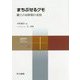 まちぶせるクモ―網上の10秒間の攻防(共立スマートセレクション〈14〉) [全集叢書]