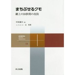 まちぶせるクモ―網上の10秒間の攻防(共立スマートセレクション〈14〉) [全集叢書]