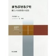 まちぶせるクモ―網上の10秒間の攻防(共立スマートセレクション〈14〉) [全集叢書]