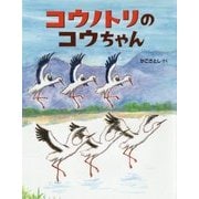 コウノトリのコウちゃん(にじいろえほん) [絵本]