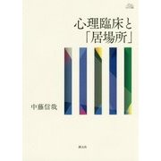 心理臨床と「居場所」(アカデミア叢書) [全集叢書]