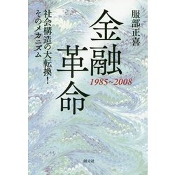 金融革命 1985～2008―社会構造の大転換!そのメカニズム [単行本]