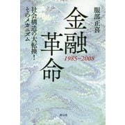 金融革命 1985～2008―社会構造の大転換!そのメカニズム [単行本]