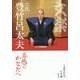 文楽・六代豊竹呂太夫 五感のかなたへ [単行本]