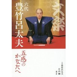 文楽・六代豊竹呂太夫 五感のかなたへ [単行本]