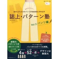 ヨドバシ.com - 誌上・パターン塾 Vol.3 パンツ編－あなたもデザイナー