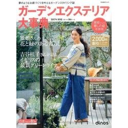ガーデンエクステリア大事典 2017年保存版（ディノス特別編集号 vol. 56） [単行本]