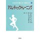 アスレティックトレーニング(はじめて学ぶ健康・スポーツ科学シリーズ〈9〉) [全集叢書]