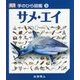 サメ・エイ(手のひら図鑑〈9〉) [図鑑]