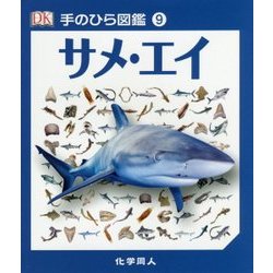 サメ・エイ(手のひら図鑑〈9〉) [図鑑]