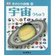 宇宙(手のひら図鑑〈10〉) [図鑑]