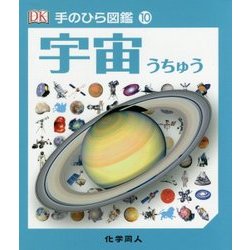 宇宙(手のひら図鑑〈10〉) [図鑑]