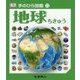 地球(手のひら図鑑〈11〉) [図鑑]