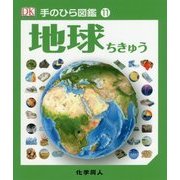 地球(手のひら図鑑〈11〉) [図鑑]