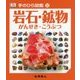 岩石・鉱物(手のひら図鑑〈12〉) [図鑑]
