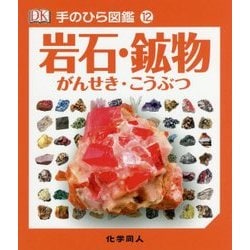 岩石・鉱物(手のひら図鑑〈12〉) [図鑑]