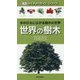 世界の樹木(ネイチャーガイド・シリーズ) [図鑑]