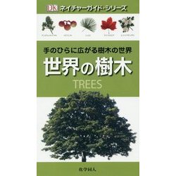 世界の樹木(ネイチャーガイド・シリーズ) [図鑑]