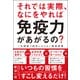 それでは実際、 なにをやれば 免疫力があがるの？ - 一生健康で病気にならない簡単習慣 - [単行本]