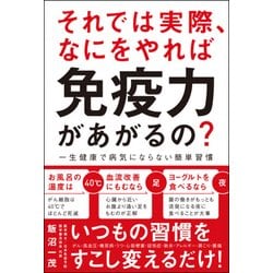 それでは実際、 なにをやれば 免疫力があがるの？ - 一生健康で病気にならない簡単習慣 - [単行本]