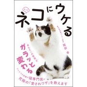 もっと！ ネコにウケる [単行本]