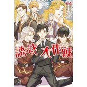 誘惑☆大作戦 [単行本]