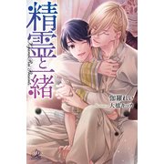 精霊と一緒 [単行本]