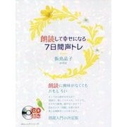 朗読して幸せになる7日間声トレ [単行本]