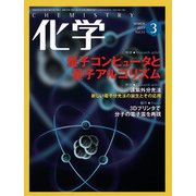 化学 2017年 03月号 [雑誌]