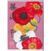 華道 2017年 03月号 [雑誌]