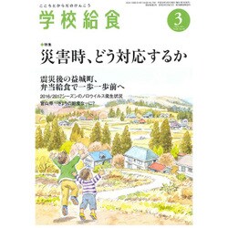 学校給食 2017年 03月号 [雑誌]