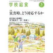 学校給食 2017年 03月号 [雑誌]