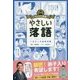 マンガで教養やさしい落語－一生モノの基礎知識 [単行本]