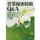 営業秘密防衛Q&A―内部不正による情報漏洩リスクへの実践的アプローチ [単行本]