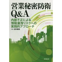 営業秘密防衛Q&A―内部不正による情報漏洩リスクへの実践的アプローチ [単行本]