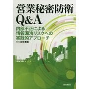 営業秘密防衛Q&A―内部不正による情報漏洩リスクへの実践的アプローチ [単行本]