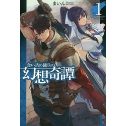 ヨドバシ.com - 食い詰め傭兵の幻想奇譚1 [単行本] 通販【全品無料配達】