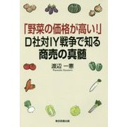 「野菜の価格が高い!」D社対IY戦争で知る商売の真髄 [単行本]
