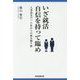 いざ就活 自信を持って臨め―人事部長だった私からの熱き贈り物 [単行本]