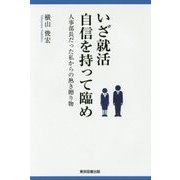 いざ就活 自信を持って臨め―人事部長だった私からの熱き贈り物 [単行本]